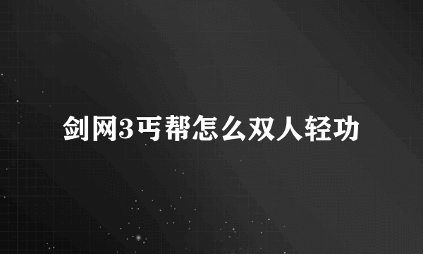 剑网3丐帮怎么双人轻功