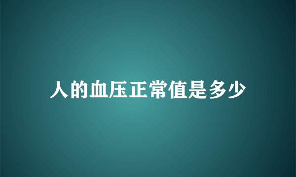 人的血压正常值是多少