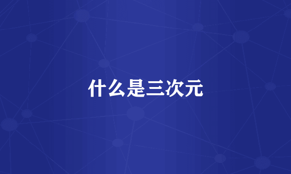 什么是三次元