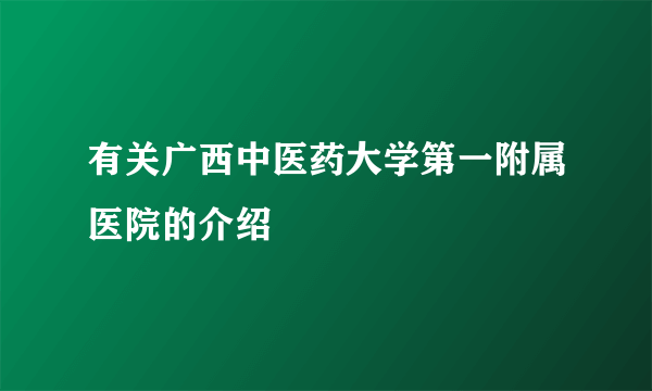 有关广西中医药大学第一附属医院的介绍