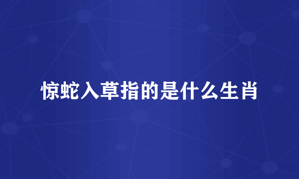 惊蛇入草指的是什么生肖