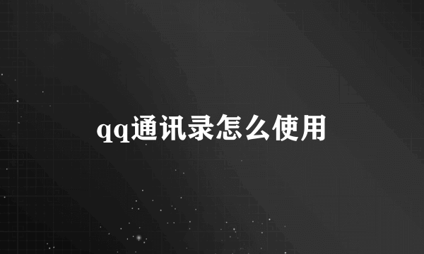 qq通讯录怎么使用