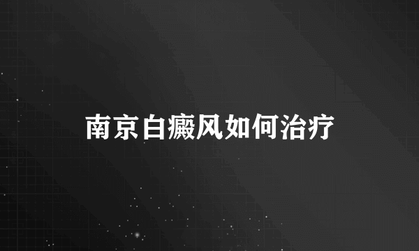 南京白癜风如何治疗
