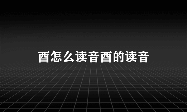 酉怎么读音酉的读音