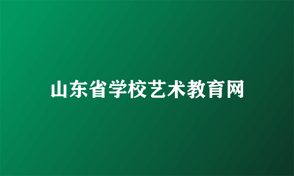 山东省学校艺术教育网