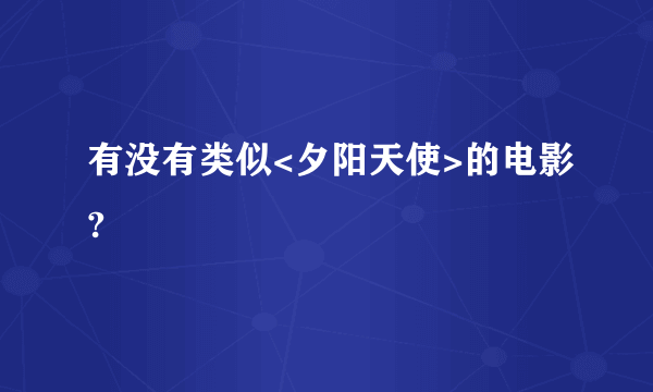 有没有类似<夕阳天使>的电影?