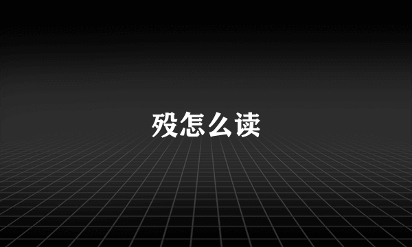 殁怎么读
