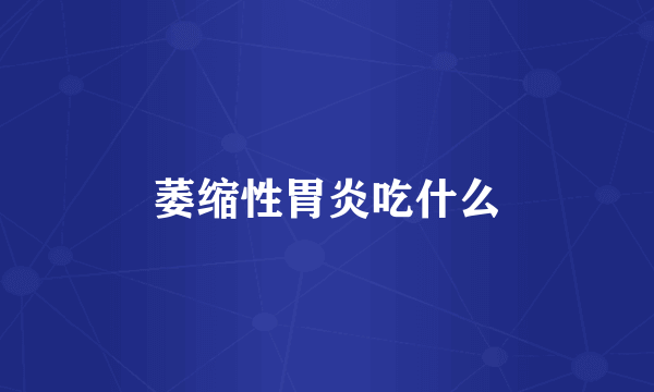 萎缩性胃炎吃什么