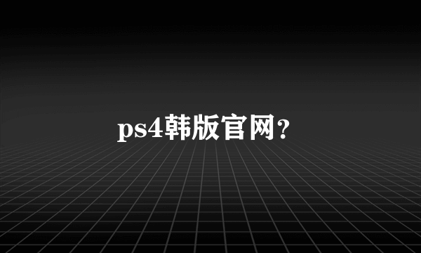 ps4韩版官网？