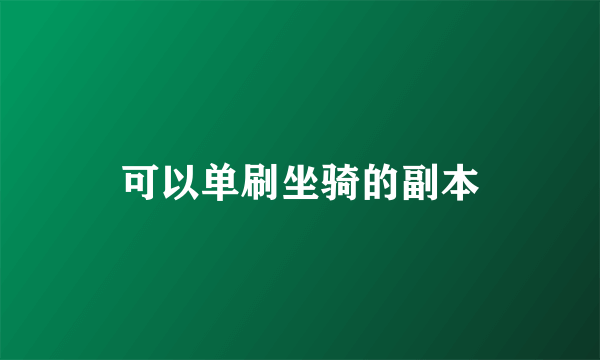 可以单刷坐骑的副本