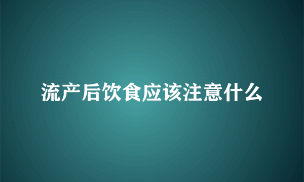 流产后饮食应该注意什么