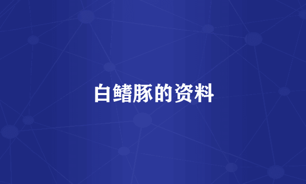 白鳍豚的资料
