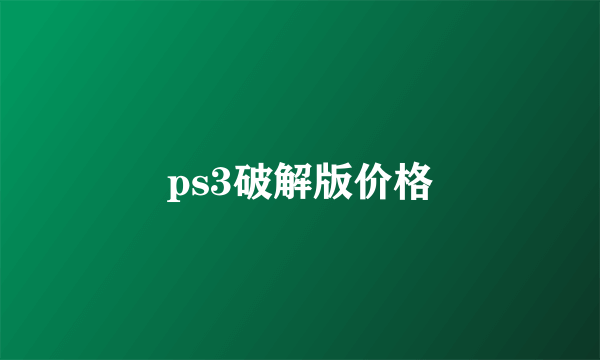 ps3破解版价格