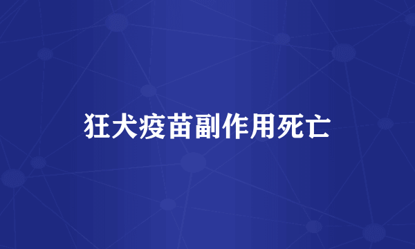 狂犬疫苗副作用死亡