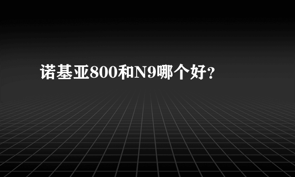 诺基亚800和N9哪个好？