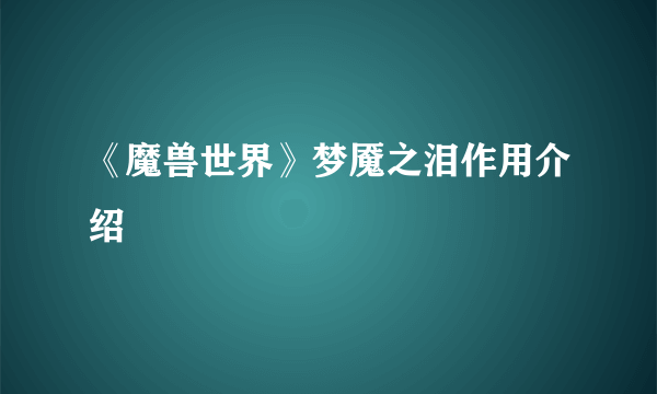 《魔兽世界》梦魇之泪作用介绍