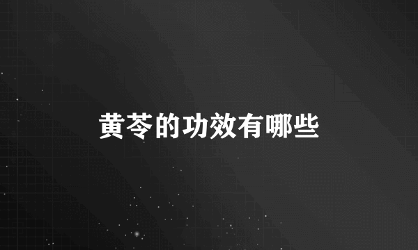 黄苓的功效有哪些