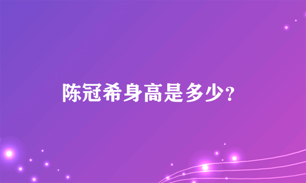 陈冠希身高是多少？