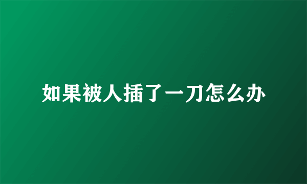 如果被人插了一刀怎么办