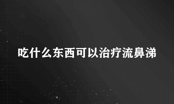 吃什么东西可以治疗流鼻涕