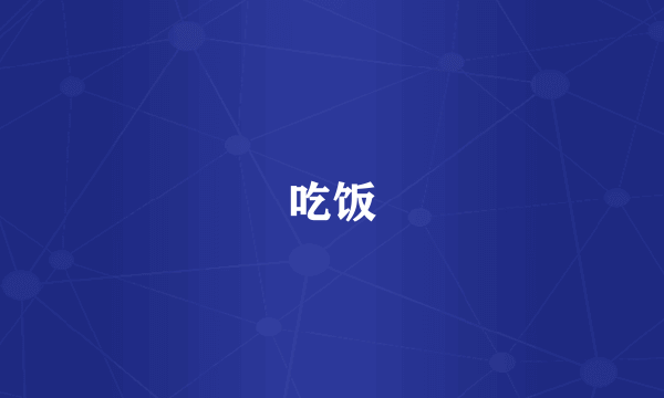 吃饭