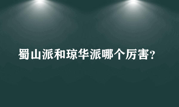 蜀山派和琼华派哪个厉害？