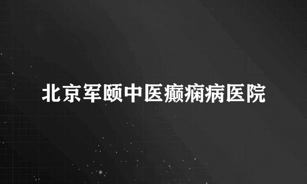 北京军颐中医癫痫病医院