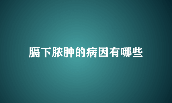 膈下脓肿的病因有哪些