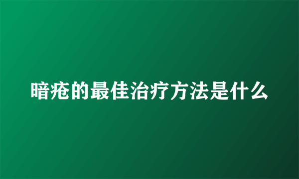 暗疮的最佳治疗方法是什么