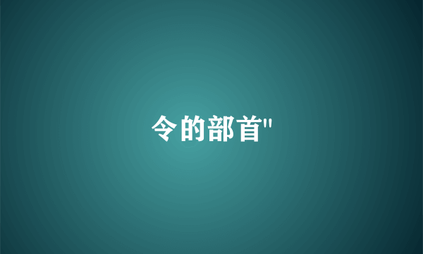 令的部首