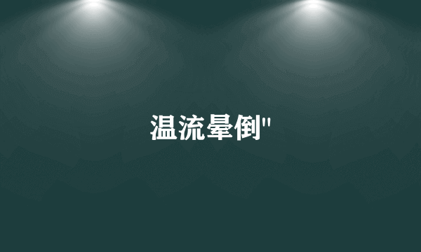 温流晕倒