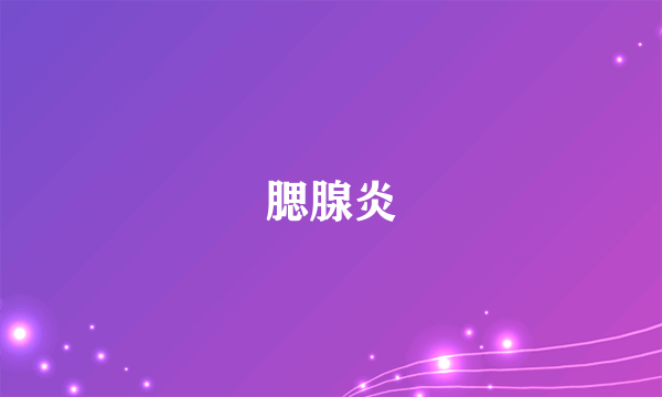 腮腺炎