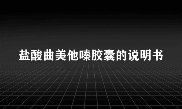 盐酸曲美他嗪胶囊的说明书