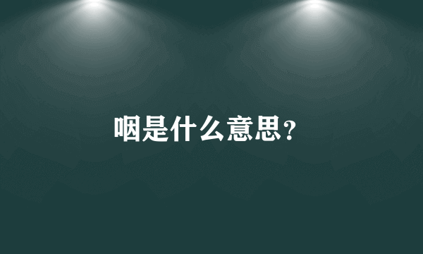 咽是什么意思？