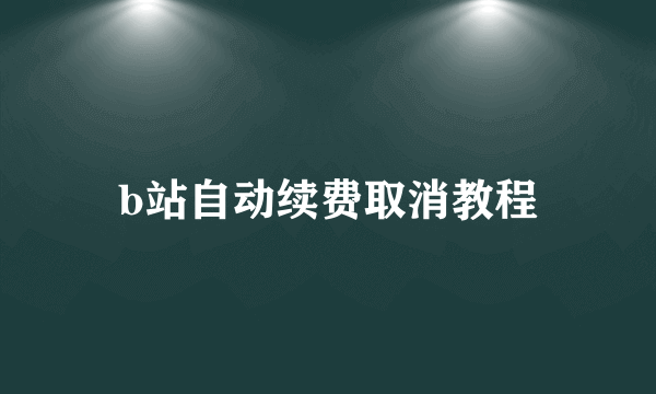 b站自动续费取消教程