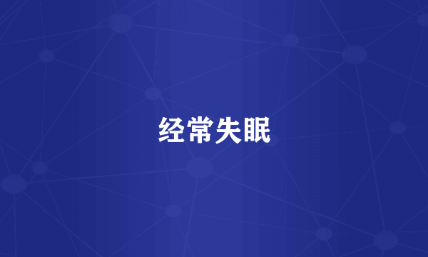 经常失眠