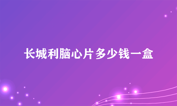 长城利脑心片多少钱一盒