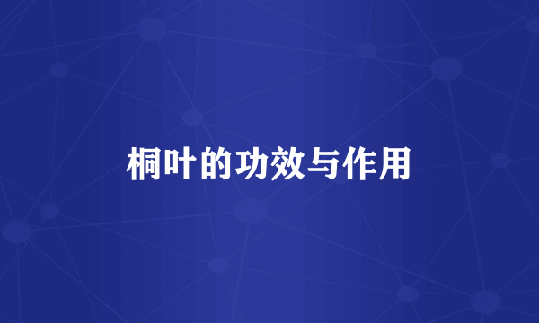 桐叶的功效与作用