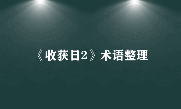 《收获日2》术语整理