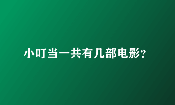 小叮当一共有几部电影？