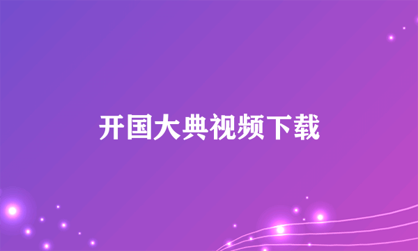 开国大典视频下载