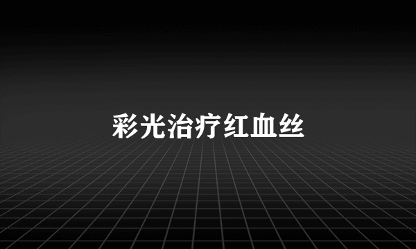 彩光治疗红血丝