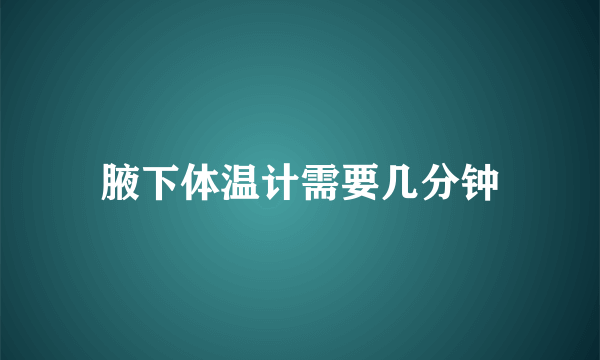 腋下体温计需要几分钟