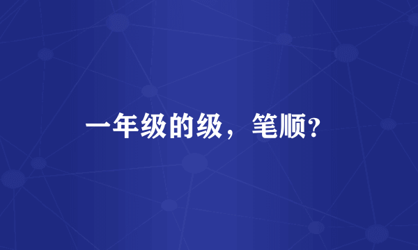 一年级的级，笔顺？