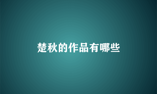 楚秋的作品有哪些