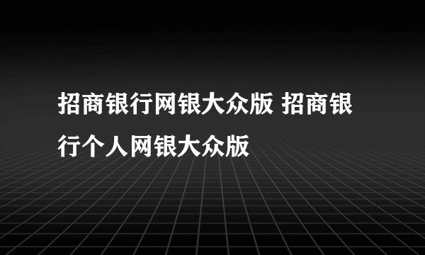 招商银行网银大众版 招商银行个人网银大众版