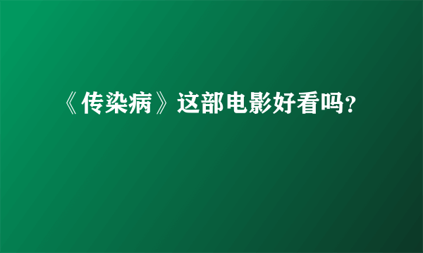 《传染病》这部电影好看吗？