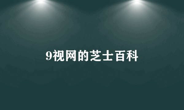 9视网的芝士百科
