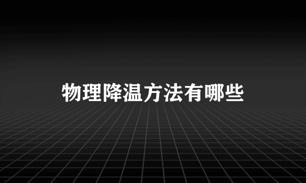 物理降温方法有哪些