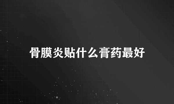 骨膜炎贴什么膏药最好